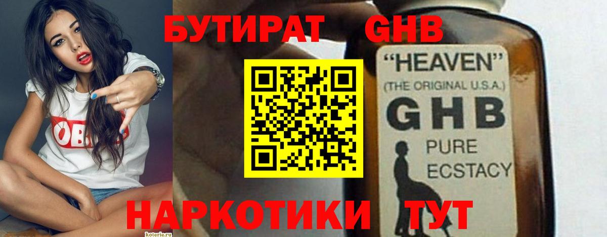 БУТИРАТ GHB  Вход с VPN  Кунгур 